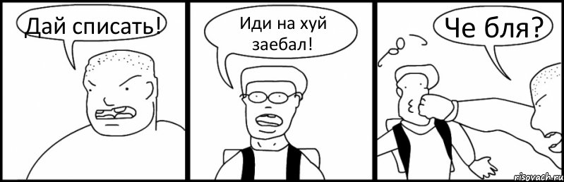 Дай списать! Иди на хуй заебал! Че бля?, Комикс Быдло и школьник