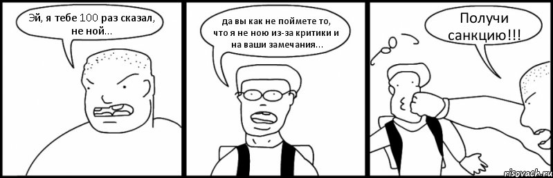 Эй, я тебе 100 раз сказал, не ной... да вы как не поймете то, что я не ною из-за критики и на ваши замечания... Получи санкцию!!!, Комикс Быдло и школьник