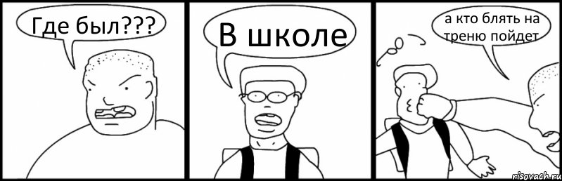 Где был??? В школе а кто блять на треню пойдет, Комикс Быдло и школьник