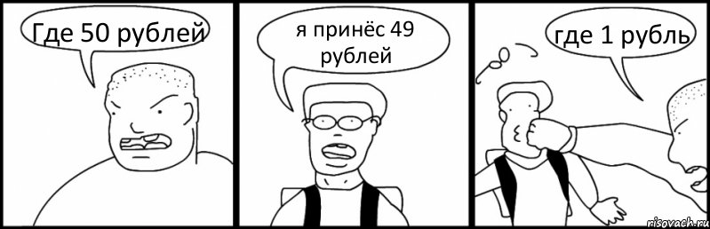 Где 50 рублей я принёс 49 рублей где 1 рубль, Комикс Быдло и школьник