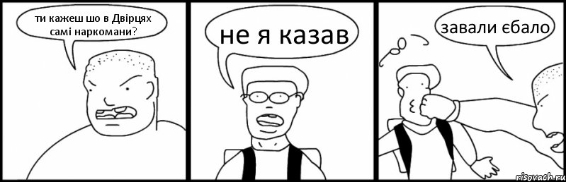 ти кажеш шо в Двірцях самі наркомани? не я казав завали єбало, Комикс Быдло и школьник