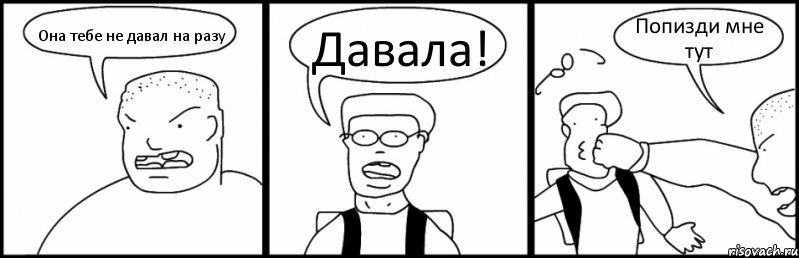 Она тебе не давал на разу Давала! Попизди мне тут, Комикс Быдло и школьник