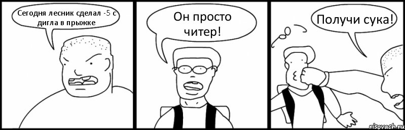 Сегодня лесник сделал -5 с дигла в прыжке Он просто читер! Получи сука!, Комикс Быдло и школьник