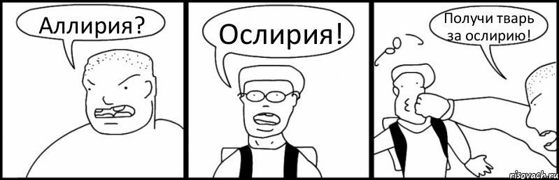 Аллирия? Ослирия! Получи тварь за ослирию!, Комикс Быдло и школьник