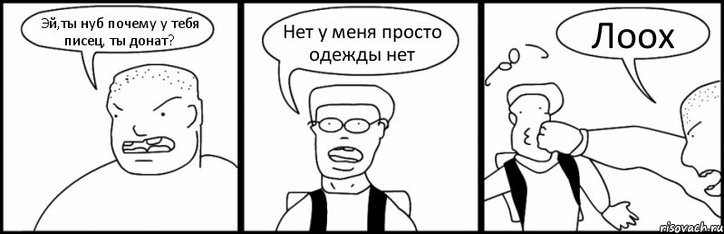 Эй,ты нуб почему у тебя писец, ты донат? Нет у меня просто одежды нет Лоох, Комикс Быдло и школьник