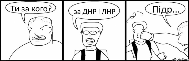 Ти за кого? за ДНР і ЛНР Підр..., Комикс Быдло и школьник