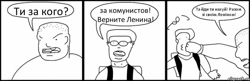 Ти за кого? за комунистов! Верните Ленина! Та йди ти нахуй! Разом зі своїм Леніном!, Комикс Быдло и школьник