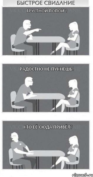 Грустной попой ? Радостно не пукнешь! Кто её сюда привёл?, Комикс Быстрое свидание