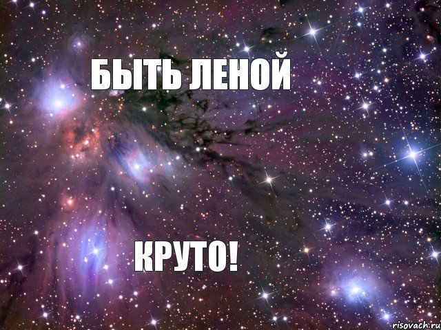 Быть Леной круто!, Мем Космос