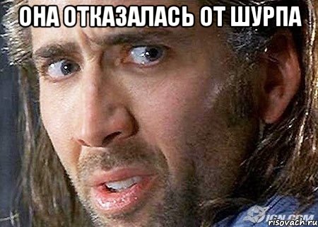 Она отказалась от шурпа , Мем Cage