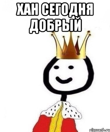 Хан сегодня добрый 