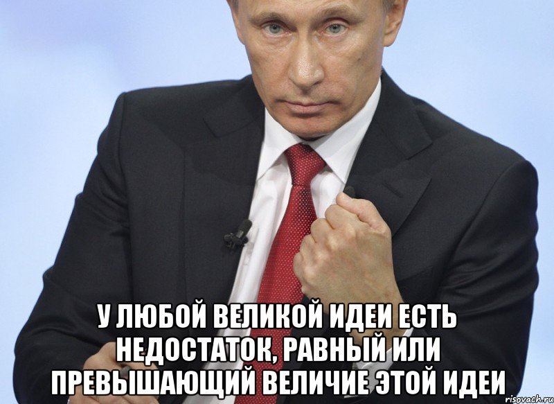  У любой великой идеи есть недостаток, равный или превышающий величие этой идеи