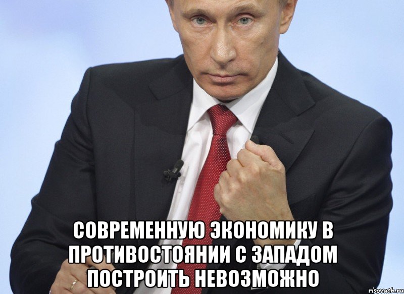  современную экономику в противостоянии с Западом построить невозможно