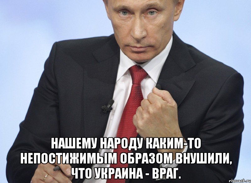  Нашему народу каким-то непостижимым образом внушили, что Украина - враг., Мем Путин показывает кулак