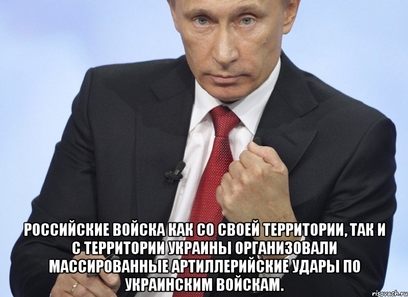  Российские войска как со своей территории, так и с территории Украины организовали массированные артиллерийские удары по украинским войскам., Мем Путин показывает кулак