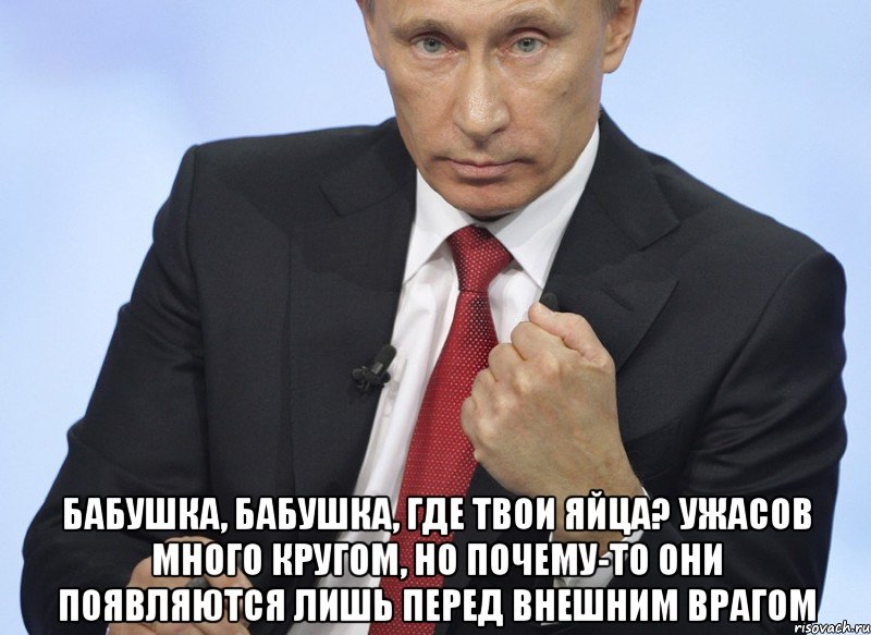  Бабушка, бабушка, где твои яйца? Ужасов много кругом, но почему-то они появляются лишь перед внешним врагом