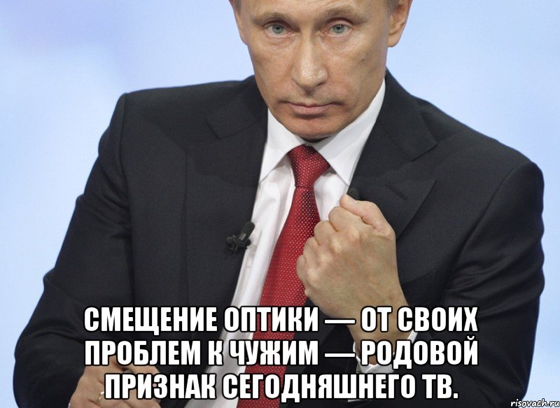  Смещение оптики — от своих проблем к чужим — родовой признак сегодняшнего ТВ.