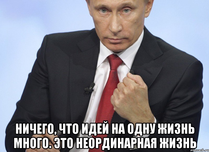  Ничего, что идей на одну жизнь много. Это неординарная жизнь, Мем Путин показывает кулак