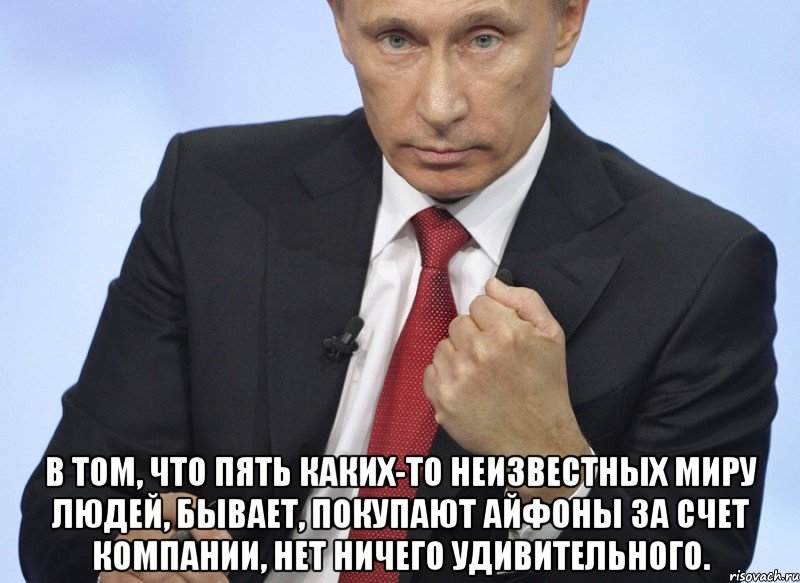  В том, что пять каких-то неизвестных миру людей, бывает, покупают айфоны за счет компании, нет ничего удивительного.