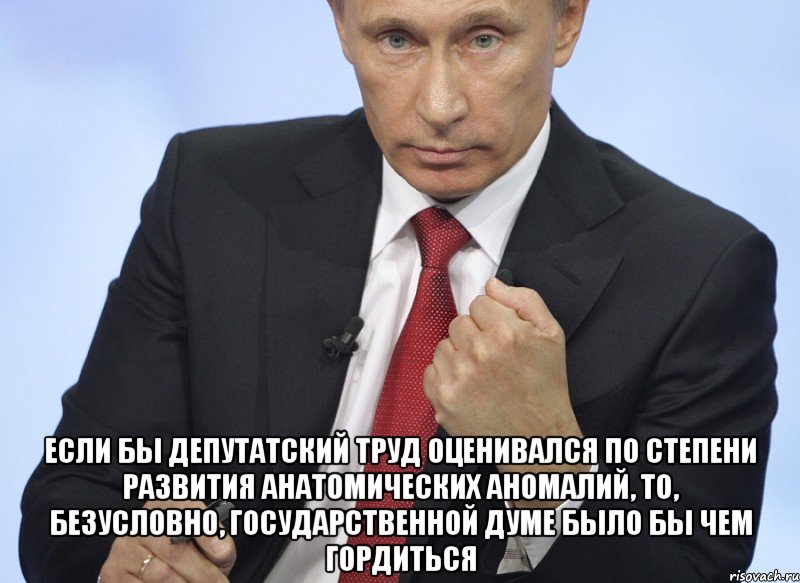  Если бы депутатский труд оценивался по степени развития анатомических аномалий, то, безусловно, Государственной думе было бы чем гордиться, Мем Путин показывает кулак