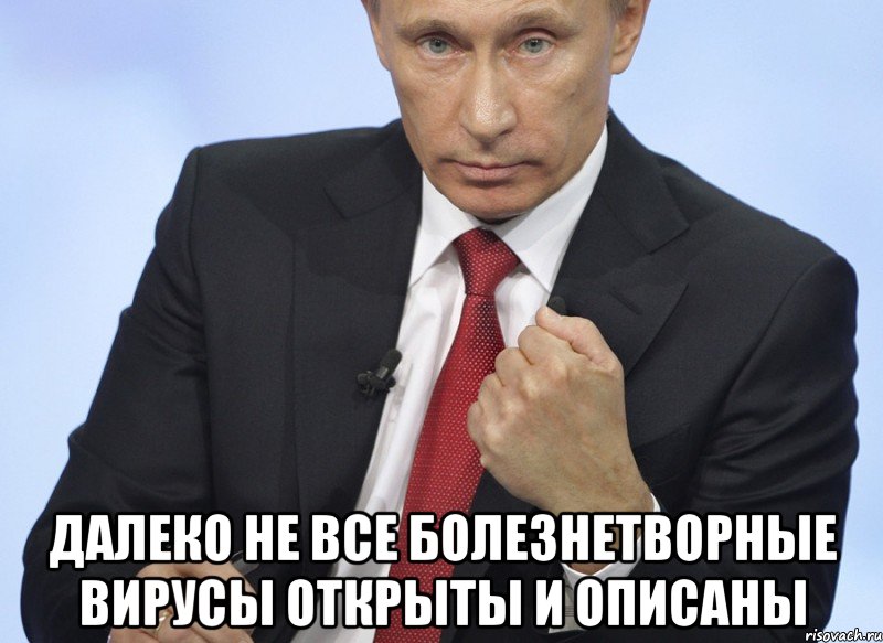  Далеко не все болезнетворные вирусы открыты и описаны, Мем Путин показывает кулак