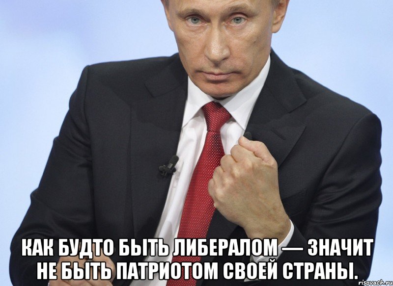  как будто быть либералом — значит не быть патриотом своей страны., Мем Путин показывает кулак