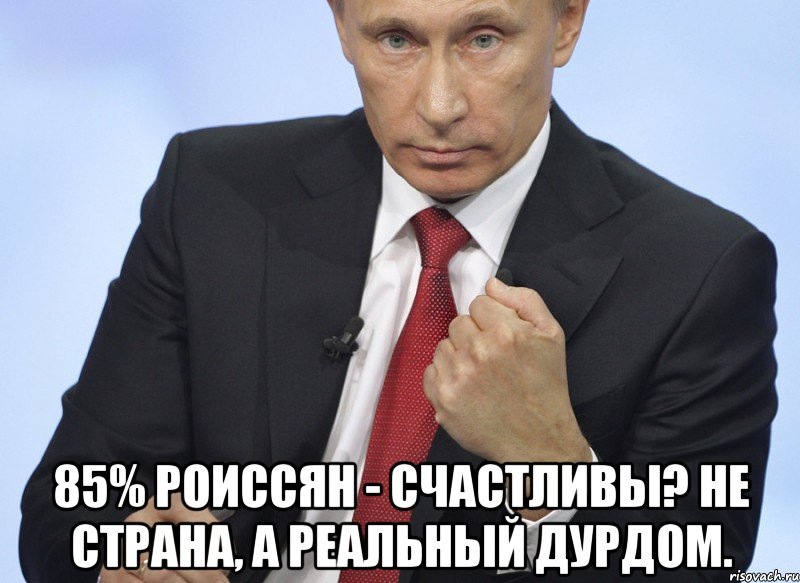  85% роиссян - счастливы? Не страна, а реальный дурдом., Мем Путин показывает кулак