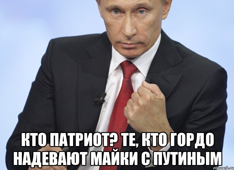  Кто патриот? Те, кто гордо надевают майки с Путиным, Мем Путин показывает кулак