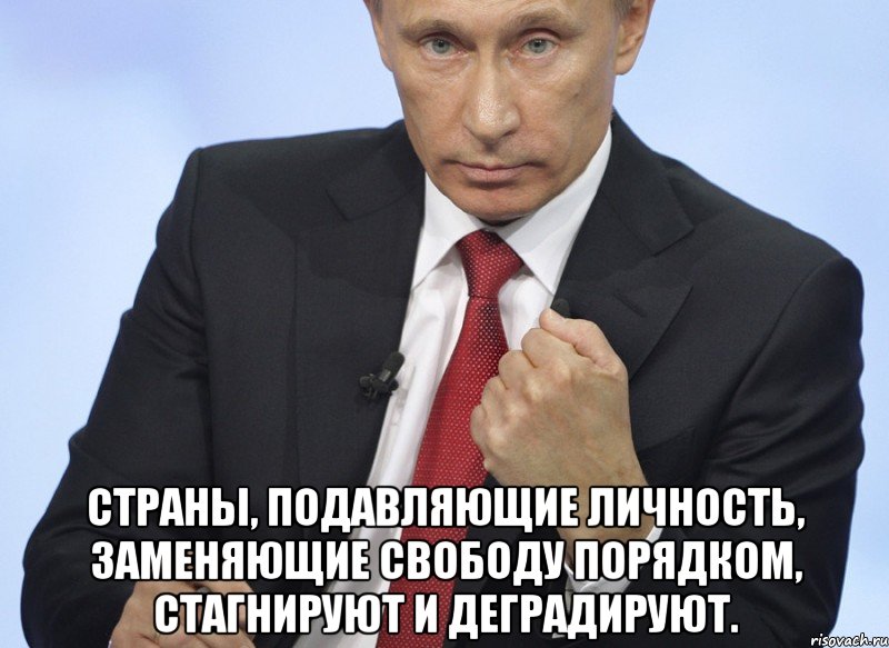  Страны, подавляющие личность, заменяющие свободу порядком, стагнируют и деградируют., Мем Путин показывает кулак