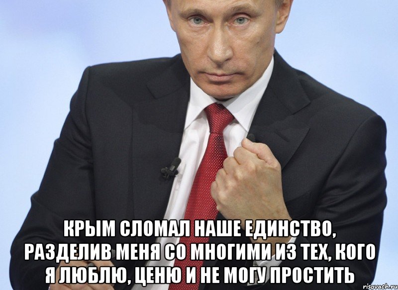  Крым сломал наше единство, разделив меня со многими из тех, кого я люблю, ценю и не могу простить, Мем Путин показывает кулак