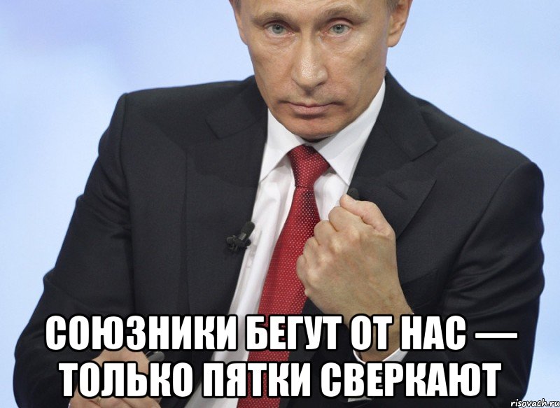  Союзники бегут от нас — только пятки сверкают, Мем Путин показывает кулак