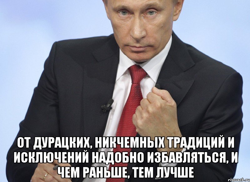  От дурацких, никчемных традиций и исключений надобно избавляться, и чем раньше, тем лучше, Мем Путин показывает кулак