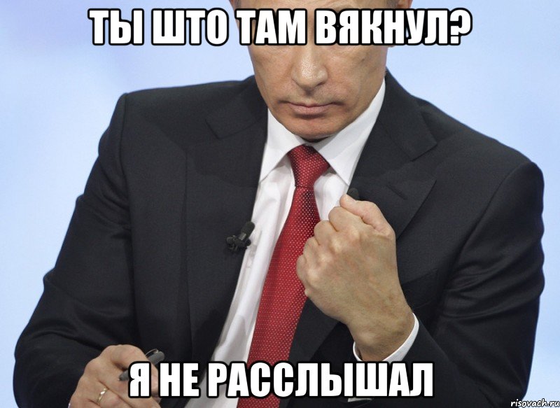 ты што там вякнул? я не расслышал, Мем Путин показывает кулак