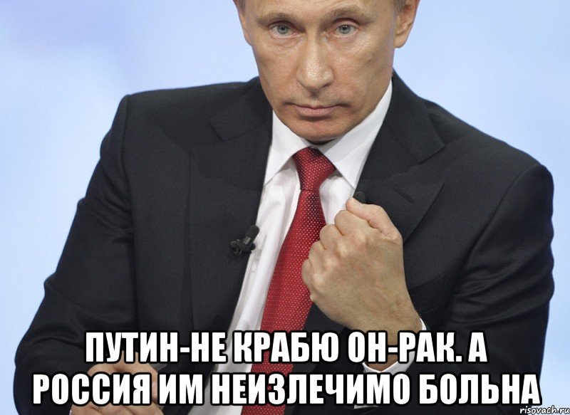  ПУТИН-НЕ КРАБЮ ОН-РАК. А РОССИЯ ИМ НЕИЗЛЕЧИМО БОЛЬНА, Мем Путин показывает кулак