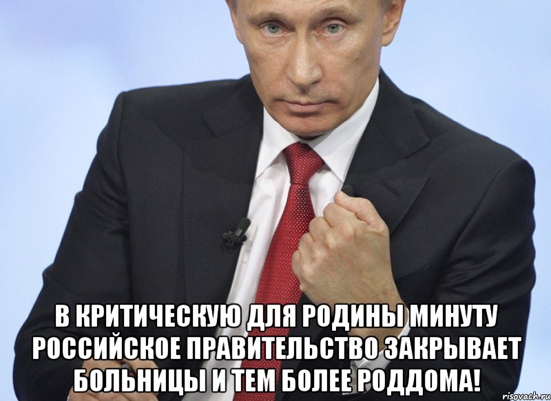  в критическую для Родины минуту Российское правительство закрывает больницы и тем более роддома!, Мем Путин показывает кулак