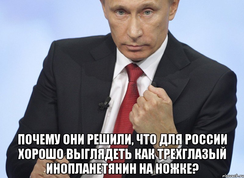  Почему онИ решилИ, что для России хорошо выглядеть как трехглазый инопланетянин на ножке?