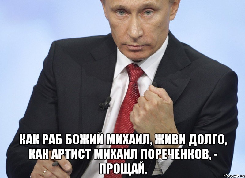  Как раб божий Михаил, живи долго, как артист Михаил Пореченков, - прощай., Мем Путин показывает кулак