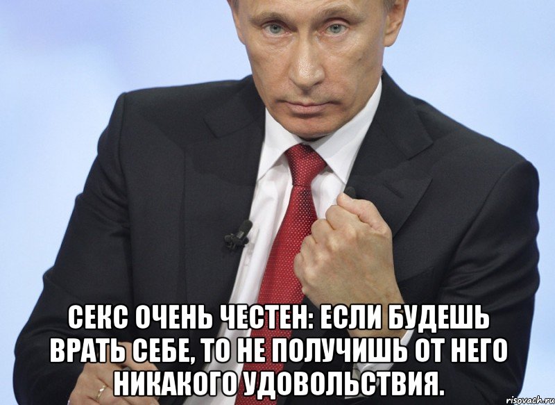  секс очень честен: если будешь врать себе, то не получишь от него никакого удовольствия.