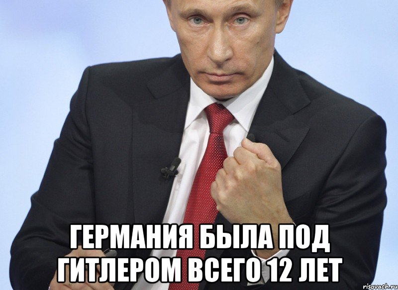  Германия была под Гитлером всего 12 лет, Мем Путин показывает кулак