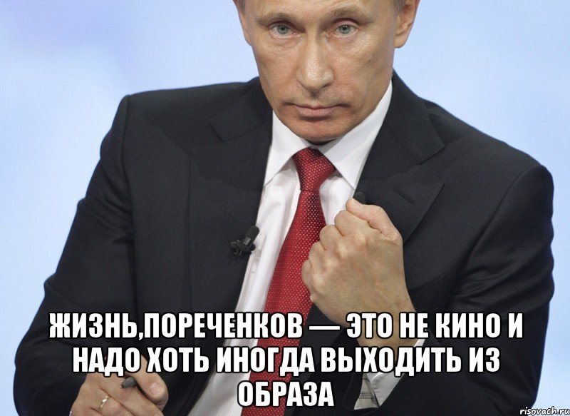  Жизнь,Пореченков — это не кино и надо хоть иногда выходить из образа