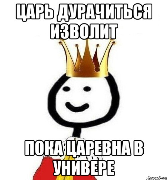 Царь дурачиться изволит пока царевна в Универе, Мем Теребонька Царь