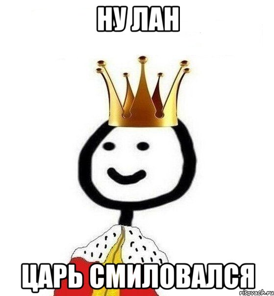 ну лан Царь смиловался