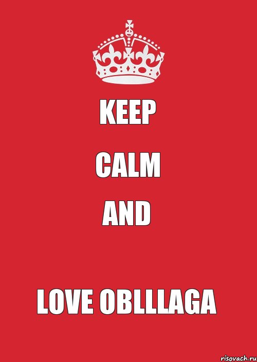 KEEP CALM and LOVE OBLLlAGA, Комикс Keep Calm 3