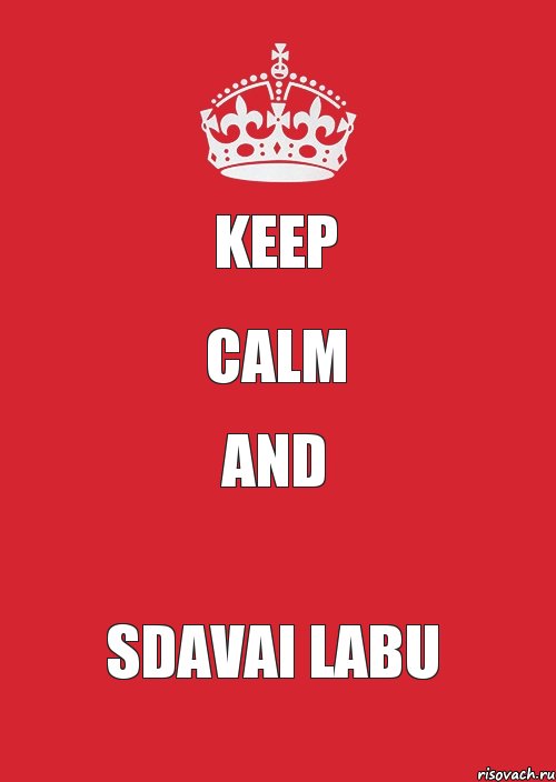 KEEP CALM and SDAVAI LABU, Комикс Keep Calm 3