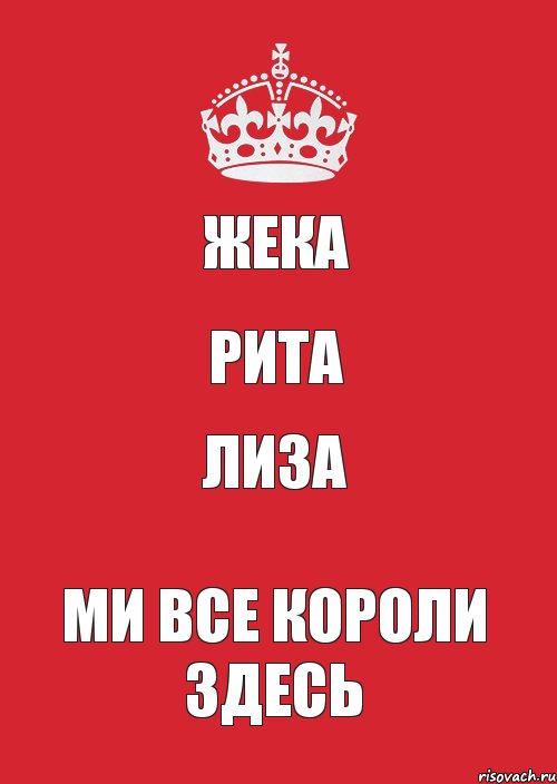 жека рита лиза ми все короли здесь, Комикс Keep Calm 3