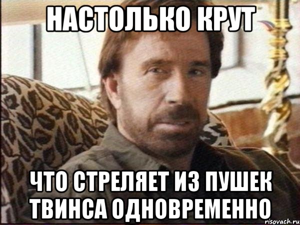 настолько крут что стреляет из пушек твинса одновременно, Мем чак норрис