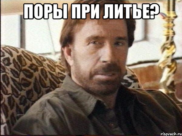 ПОРЫ ПРИ ЛИТЬЕ? , Мем чак норрис