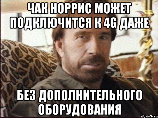 чак норрис может подключится к 4g даже без дополнительного оборудования, Мем чак норрис