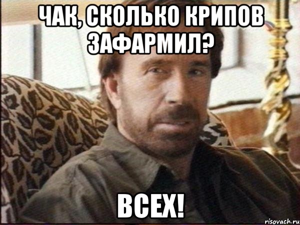 Чак, сколько крипов зафармил? всех!, Мем чак норрис