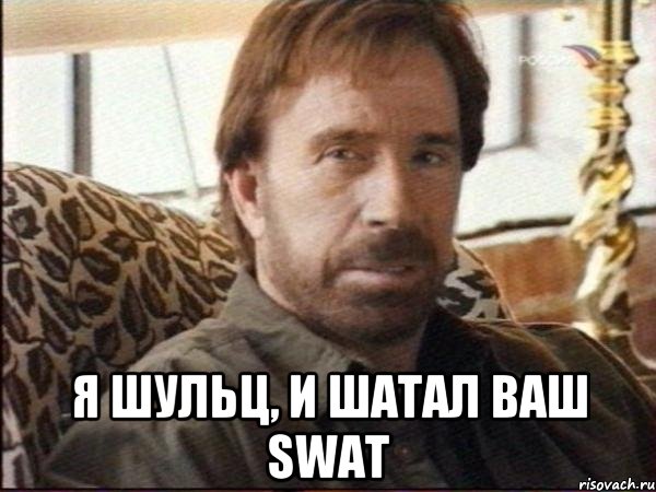  Я Шульц, и шатал ваш SWAT, Мем чак норрис